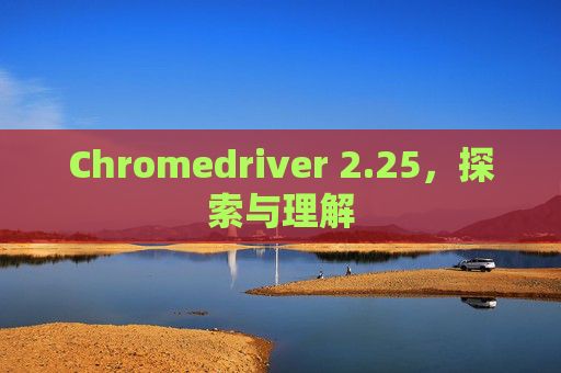 Chromedriver 2.25，探索与理解